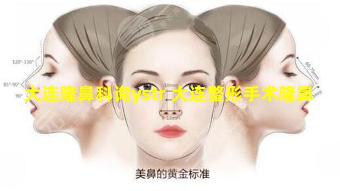 大连隆鼻科询ystr 大连整形手术隆鼻